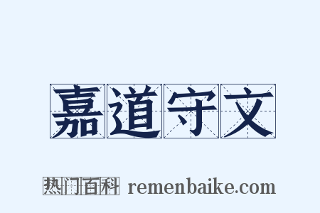 嘉道守文是什么意思的图片